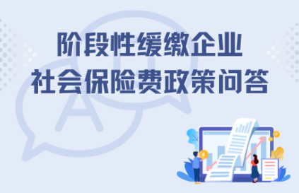阶段性缓缴企业社保费还有你不知道的吗？快来看一看！
