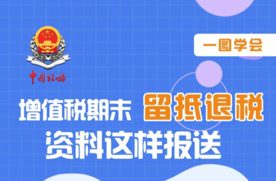 @纳税人，增值税期末留抵退税资料这样报送