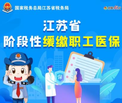 社保费“微课堂” | 免申即享！江苏省阶段性缓缴职工医保~