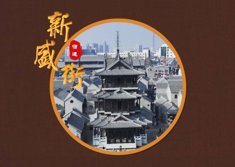 《文旅宿迁》新春“盛”景—— 新盛街，开街啦！