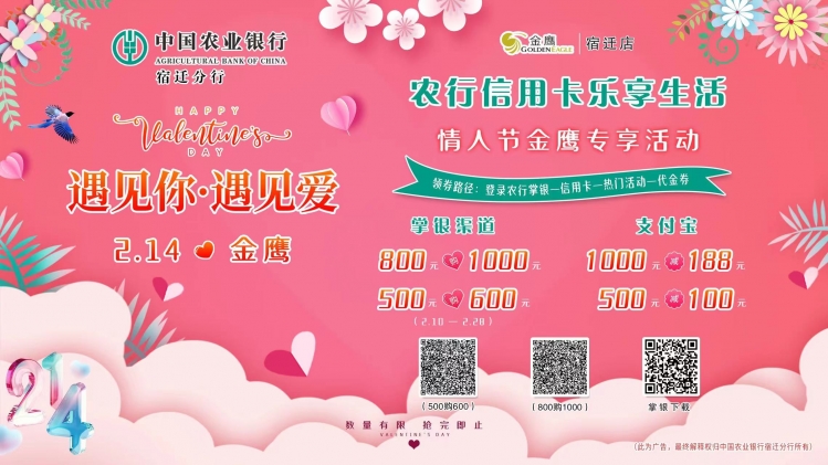 遇见你·遇见爱 | 农行情人节约“惠”福利，金鹰“农”情欢乐购！