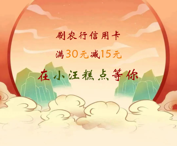 农行&小汪糕点 | 满30元立减15元优惠大放送！