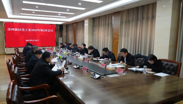 洋河新区2023年第2次党工委会议召开：深入学习贯彻习近平总书记重要论述精神