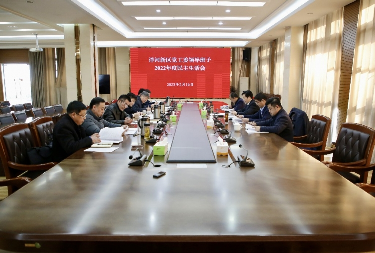 洋河新区召开党工委领导班子2022年度民主生活会