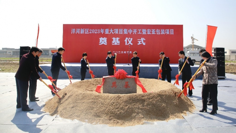 洋河新区举办 2023 年重大项目集中开工暨宏亚包装项目奠基仪式