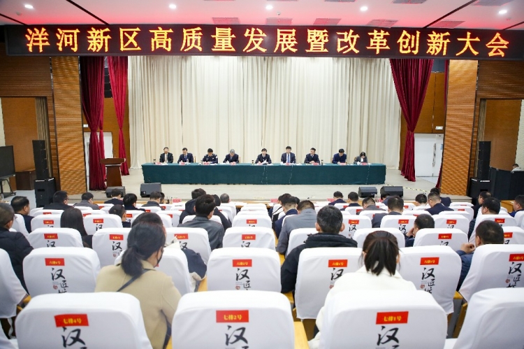 洋河新区高质量发展暨改革创新大会召开