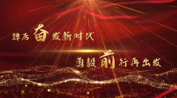 【快板】踔厉奋发新时代，勇毅前行再出发！