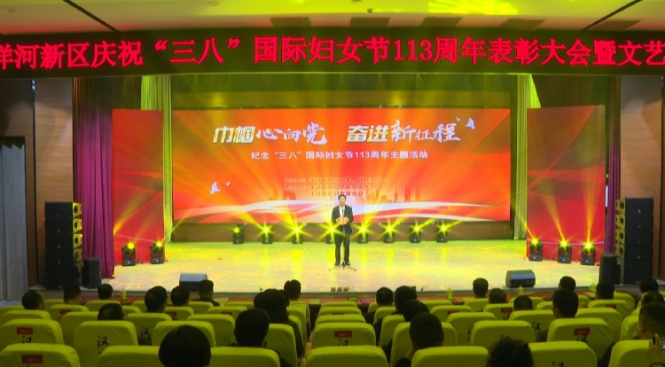 巾帼心向党 奋进新征程 | 洋河新区举行“三八”国际妇女节113周年主题活动