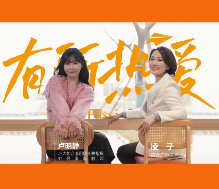3月8日，宿迁广电首档综艺访谈《有所热爱×宿迁小大姐合唱团》全网首播！