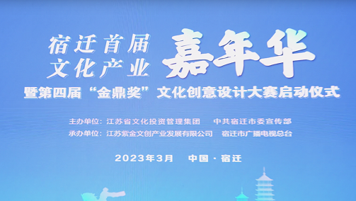 宿迁首届文化产业嘉年华暨第四届“金鼎奖”文化创意设计大赛启动仪式圆满成功