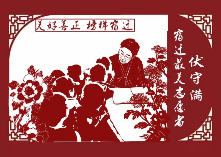 宿迁市“最美志愿者”伏守满事迹发布会在市洋河新区举行