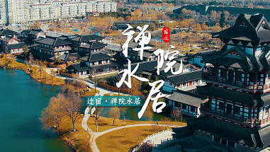 《文旅宿迁》迁宿——禅院水居