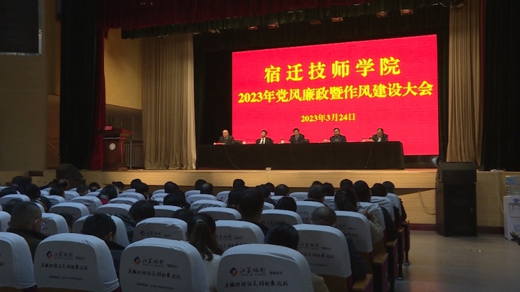 宿迁技师学院召开党风廉政建设暨作风建设大会
