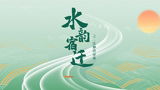 《文脉宿迁》——水韵宿迁2
