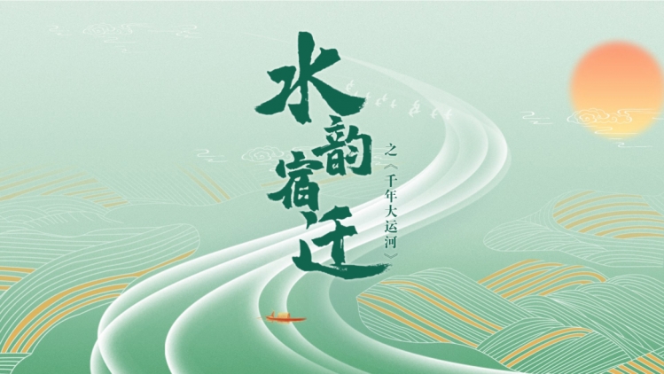 《文脉宿迁》——水韵宿迁3
