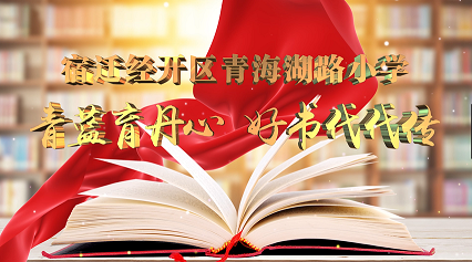 宿迁经开区青海湖路小学：青蓝育丹心 好书代代传