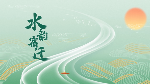 《文脉宿迁》——水韵宿迁4
