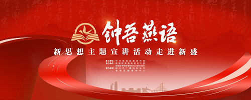 播出预告|“钟吾燕语”新思想主题宣讲活动走进新盛