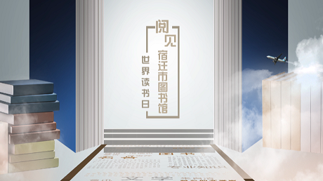 《文旅宿迁》——世界读书日，阅见宿迁市图书馆！