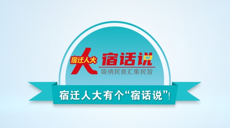 宿迁人大有个“宿话说”！