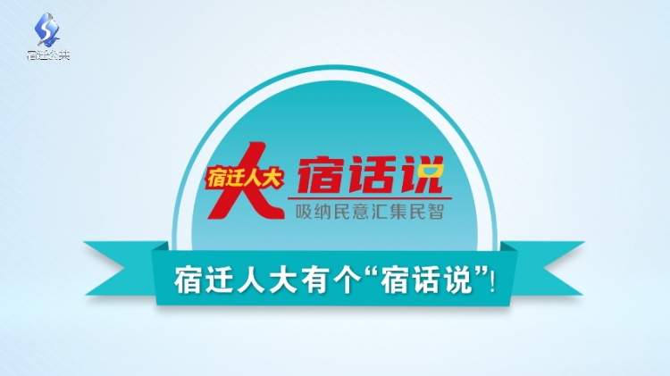 宿迁人大有个“宿话说”！