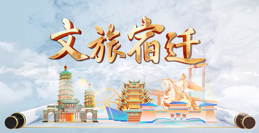 《文旅宿迁》第十六期