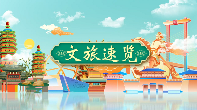 《文旅宿迁》——《文旅速览》
