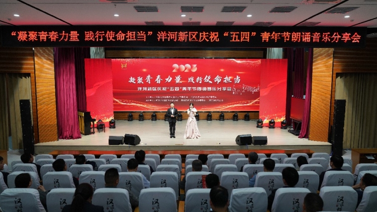 “凝聚青春力量  践行使命担当” 洋河新区举办庆祝“五四”青年节朗诵音乐分享会
