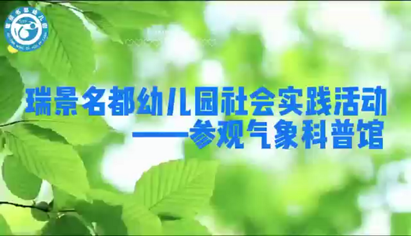 瑞景名都幼儿园组织参观市气象科普馆