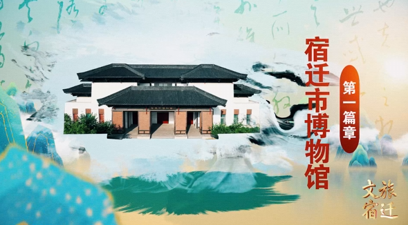 《文脉宿迁》“博”览宿迁——宿迁市博物馆