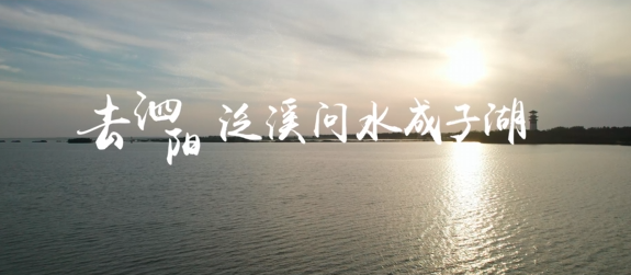 《文旅宿迁》——去泗阳，泛溪问水成子湖！