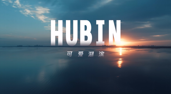 《文旅宿迁》——《可爱湖滨》