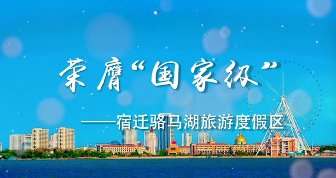 《文旅宿迁》——荣膺“国家级”： 宿迁骆马湖旅游度假区