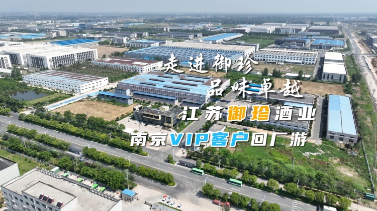 走进御珍 品味卓越丨江苏御珍酒业南京VIP客户回厂游