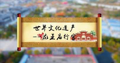 《文脉宿迁》世界文化遗产——龙王庙行宫