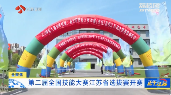 【省台关注】第二届全国技能大赛江苏省选拔赛三项在宿开赛