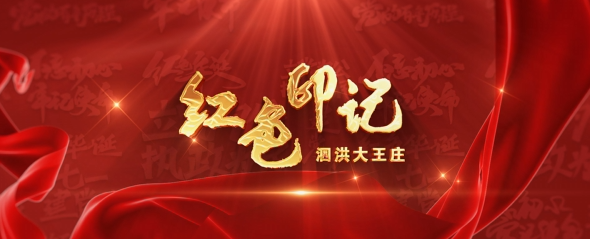 《文旅宿迁》红色印记——泗洪大王庄