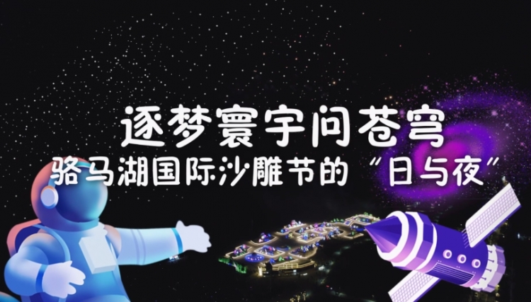 《文旅宿迁》——骆马湖国际沙雕节的“日与夜”！