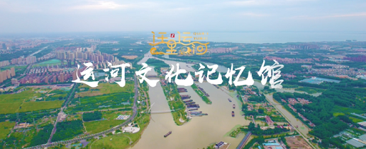 《文脉宿迁》迁里运河——运河文化记忆馆