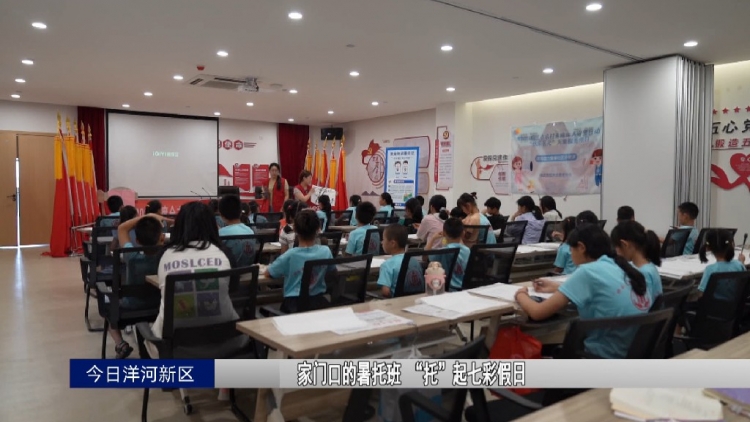 【视频】“缤纷夏日 青春同行”（一）：家门口的暑托班 “托”起七彩假日