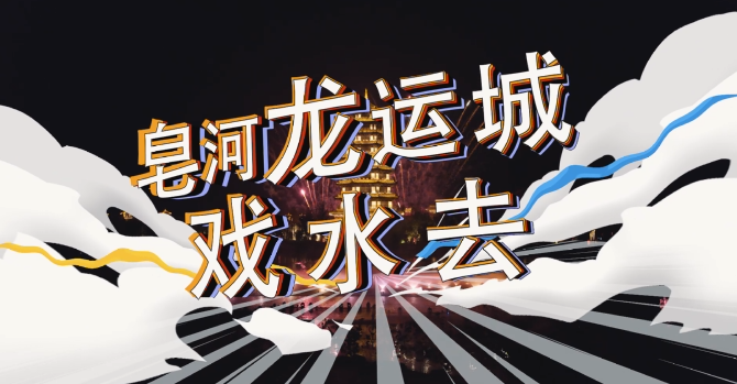《文旅宿迁》——皂河龙运城，戏水去！