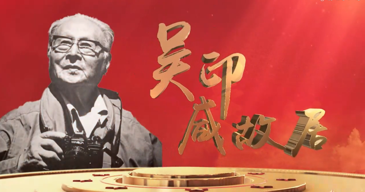 《文旅宿迁》——吴印咸故居