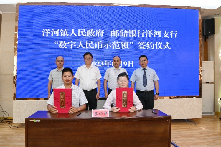 政银携手全力打造数字人民币示范镇——洋河镇人民政府与邮储银行洋河支行启动数字人民币战略合作