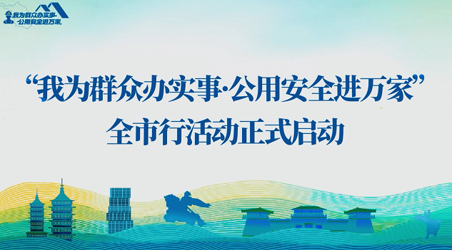 “我为群众办实事·公用安全进万家”首场活动暨全市行启动仪式顺利举行