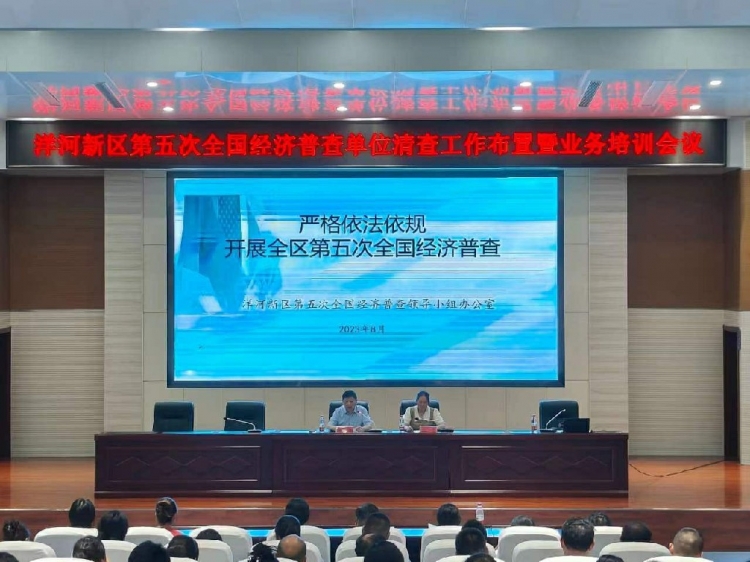 洋河新区召开第五次全国经济普查单位清查工作布置暨业务培训会