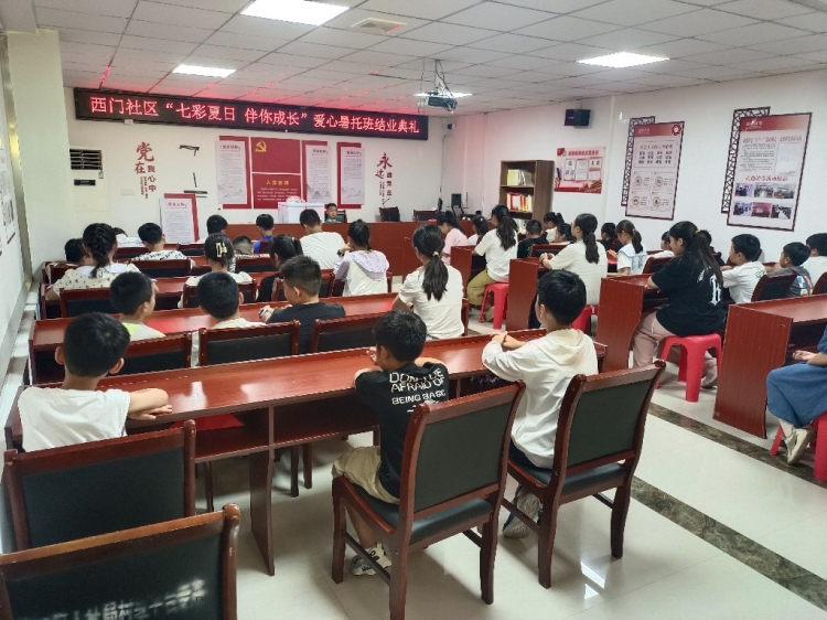 西门社区举办“七彩夏日 伴我成长”爱心暑托班结业典礼