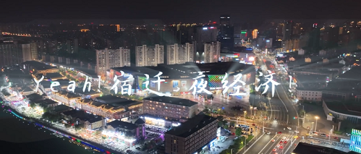 《文旅宿迁》——“yeah！”宿迁，夜经济！