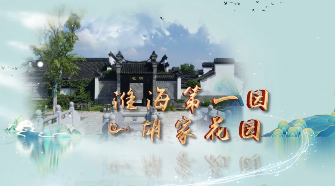 《文旅宿迁》淮海第一园——胡家花园