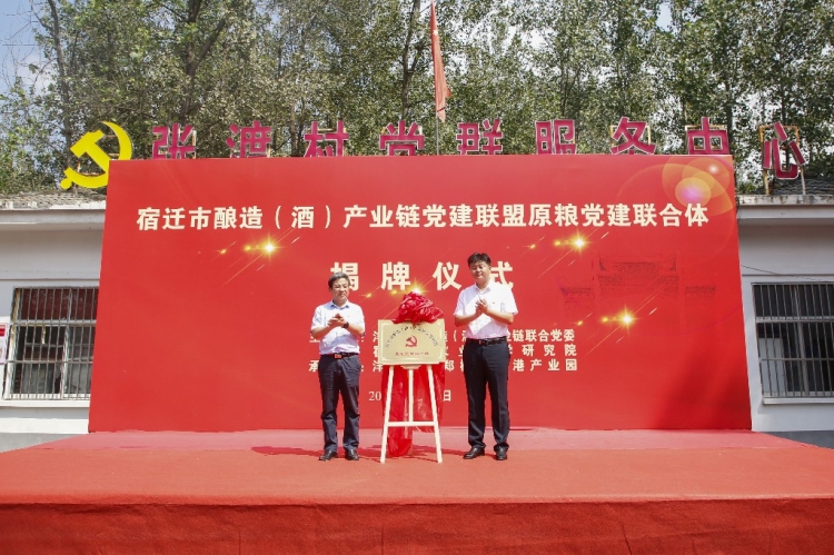 宿迁市酿造（酒）产业链党建联盟原粮党建联合体揭牌成立