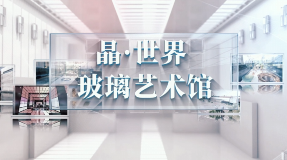 《文旅宿迁》——晶·世界玻璃艺术馆